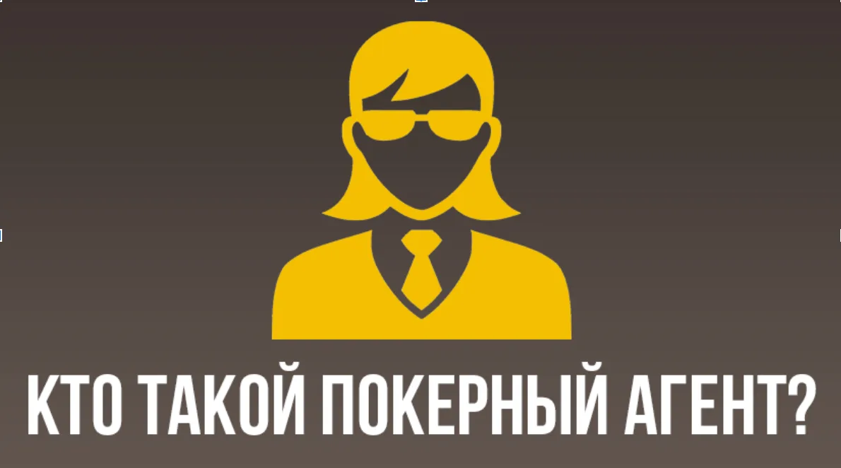 агенты в покере